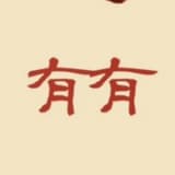 有有