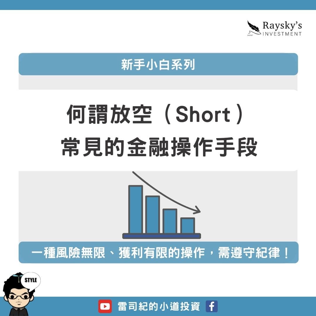 放空的意思是什麼？如何操作台股放空？ - 雷司紀RAYSKY (@rayskyinvest) | Dcard