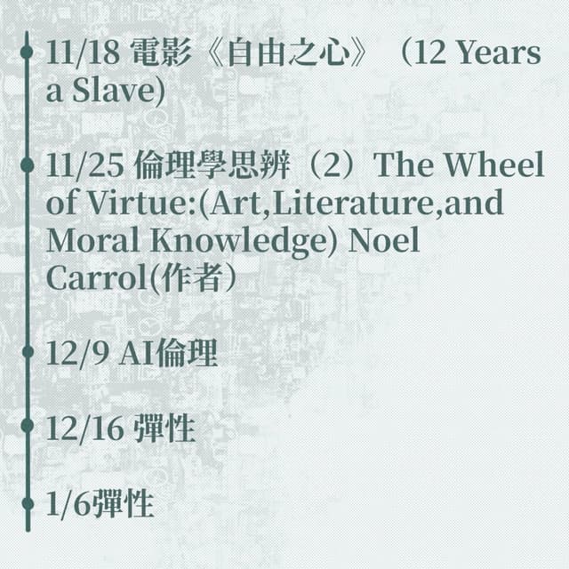 114-1北藝思辨社活動時程表 - 臺北藝術大學板 | Dcard