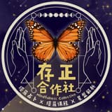 存正合作社 | 塔羅占卜