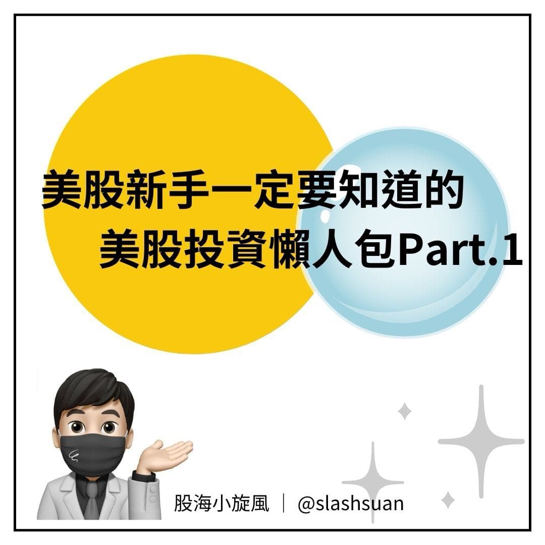 美股投資懶人包Part.1 - 理財板| Dcard