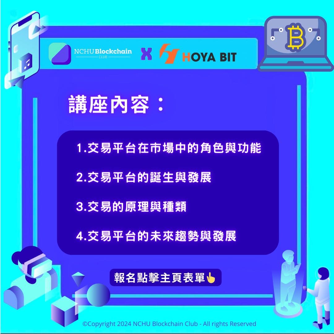 特邀講座》🔥數位資產交易，就在今天晚上，正在報名🔥，中興區塊鏈研究社- 中興大學板| Dcard