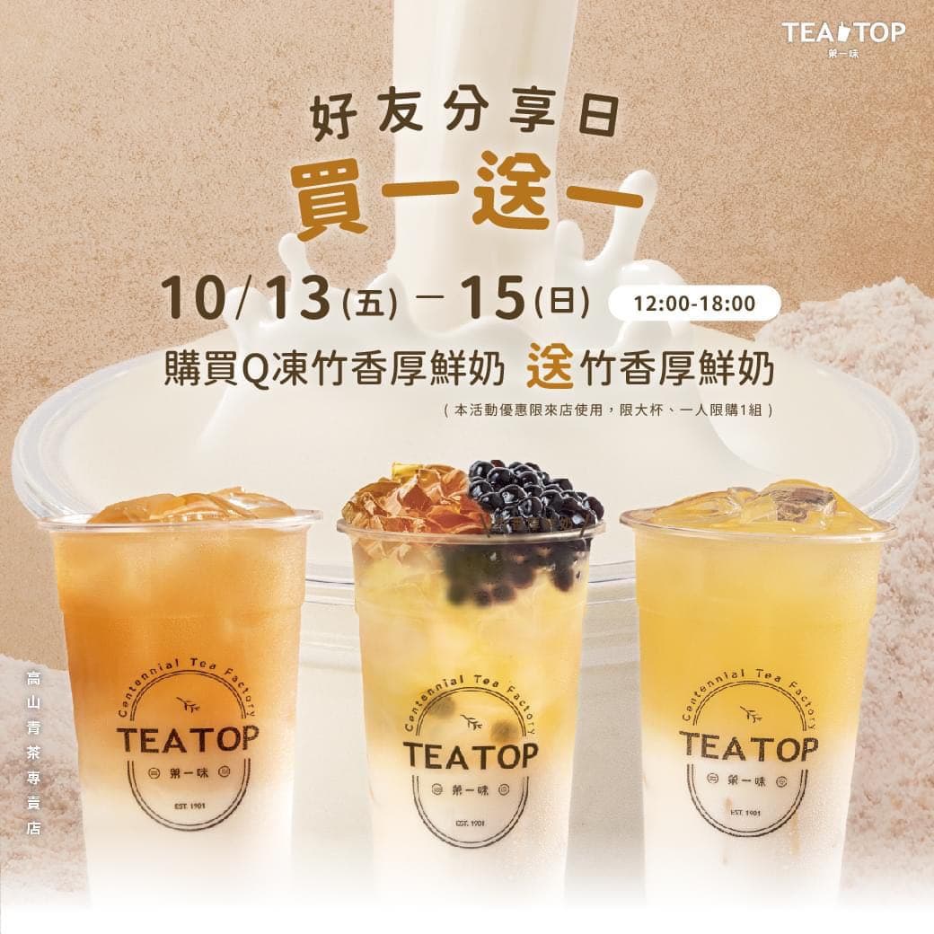 Teatop #情報 TEATOP好友日買一送一 - 省錢板 | Dcard