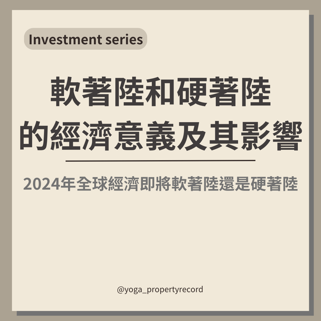 軟著陸和硬著陸的經濟意義及其影響- 理財板| Dcard