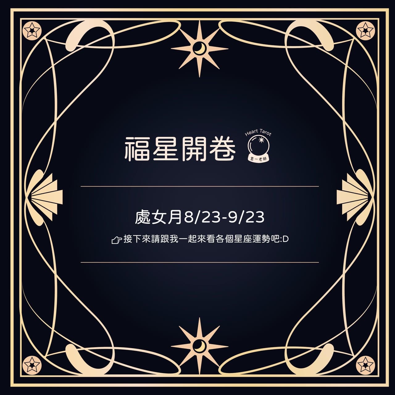 福星開卷】處女月8/23-9/23 運勢🔮 - 🔮無心塔羅｜君一(@oioioichuchu) | Dcard