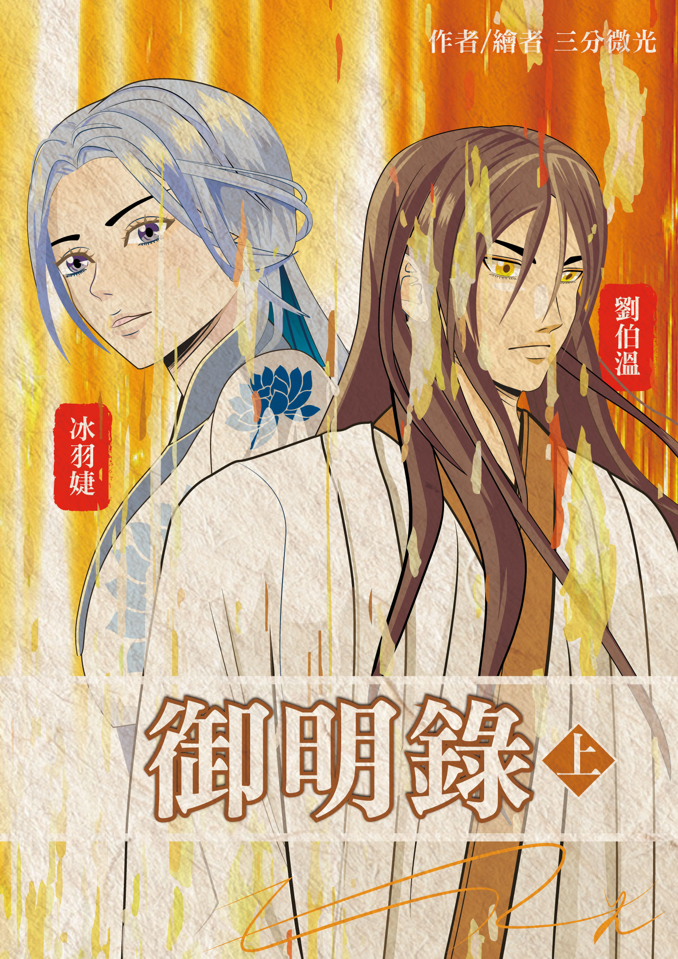 【討論】★三分微光 #出書推廣 #購買資訊 2024年 7月28日火力全開發售中《#御明錄. 上》 @輕小說綜合 哈啦板 - 巴哈姆特