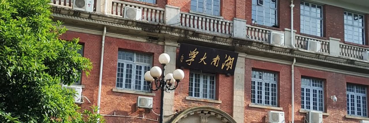 湖南大學 馬克思主義學院