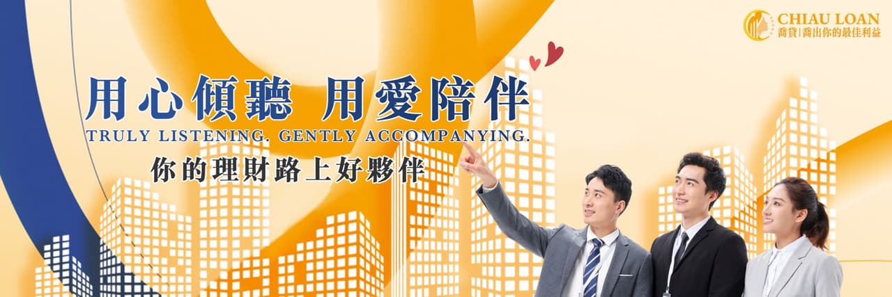 喬貸｜喬出你的最佳利益