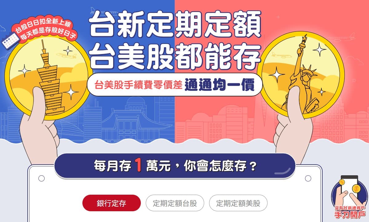 台新的美股活動手續費？ - 理財板| Dcard