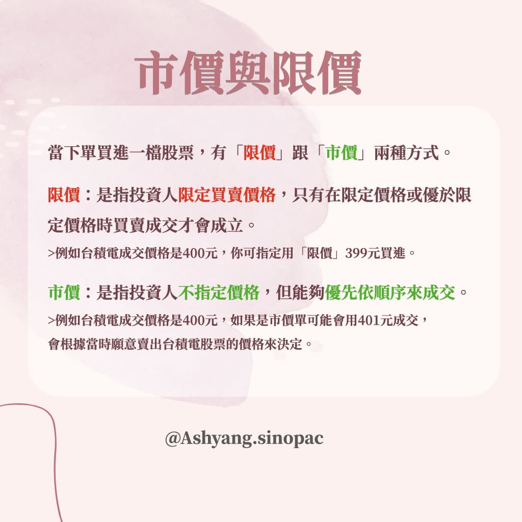 市價和限價的不同？｜小萱- 我是小萱(@ashyangog) | Dcard