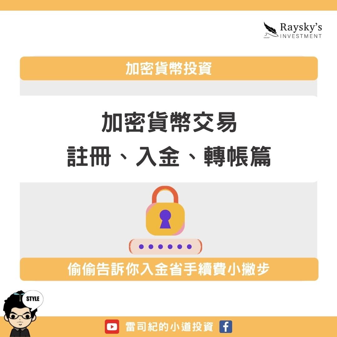 加密貨幣入金轉帳小撇步，教台灣人用最低手續費無痛入金！ - 雷司紀RAYSKY (@rayskyinvest) | Dcard