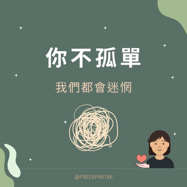 我們都會迷惘﹐你不孤單! - 小咪同學 (@freespiritmi) | Dcard