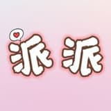 派派