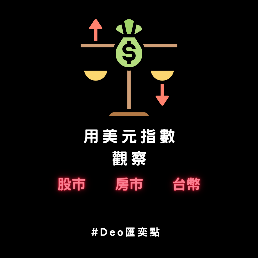 美元指數與我們的距離! 🙌🙌 對股市-房市-台幣有什麼影響- 金融板| Dcard