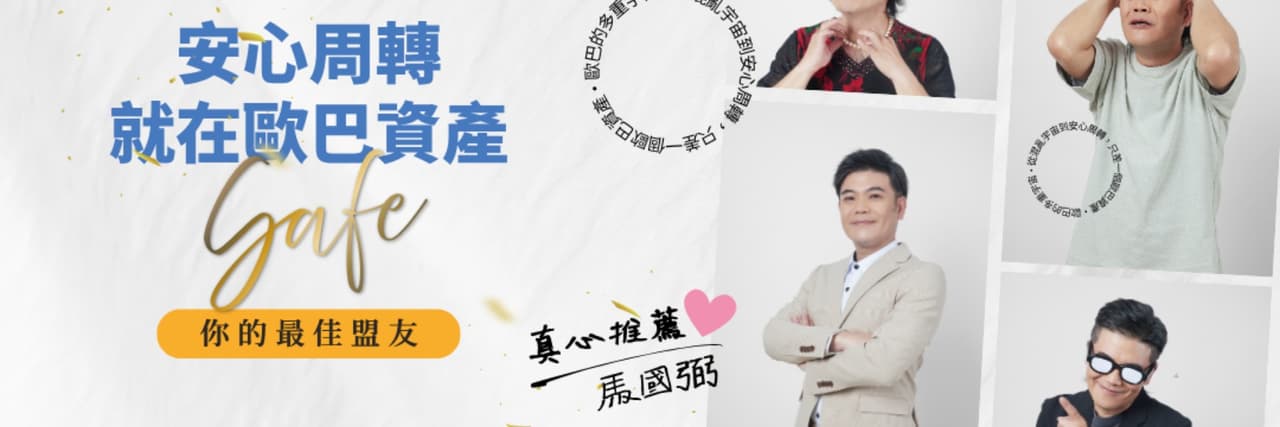 歐巴資產管理