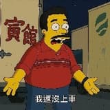 純真的人