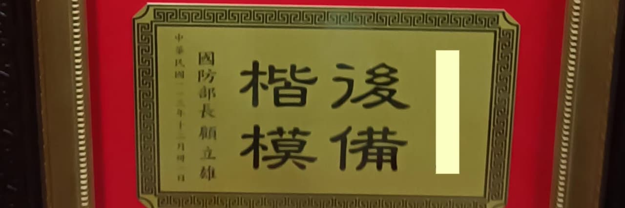 後備軍人輔導中心