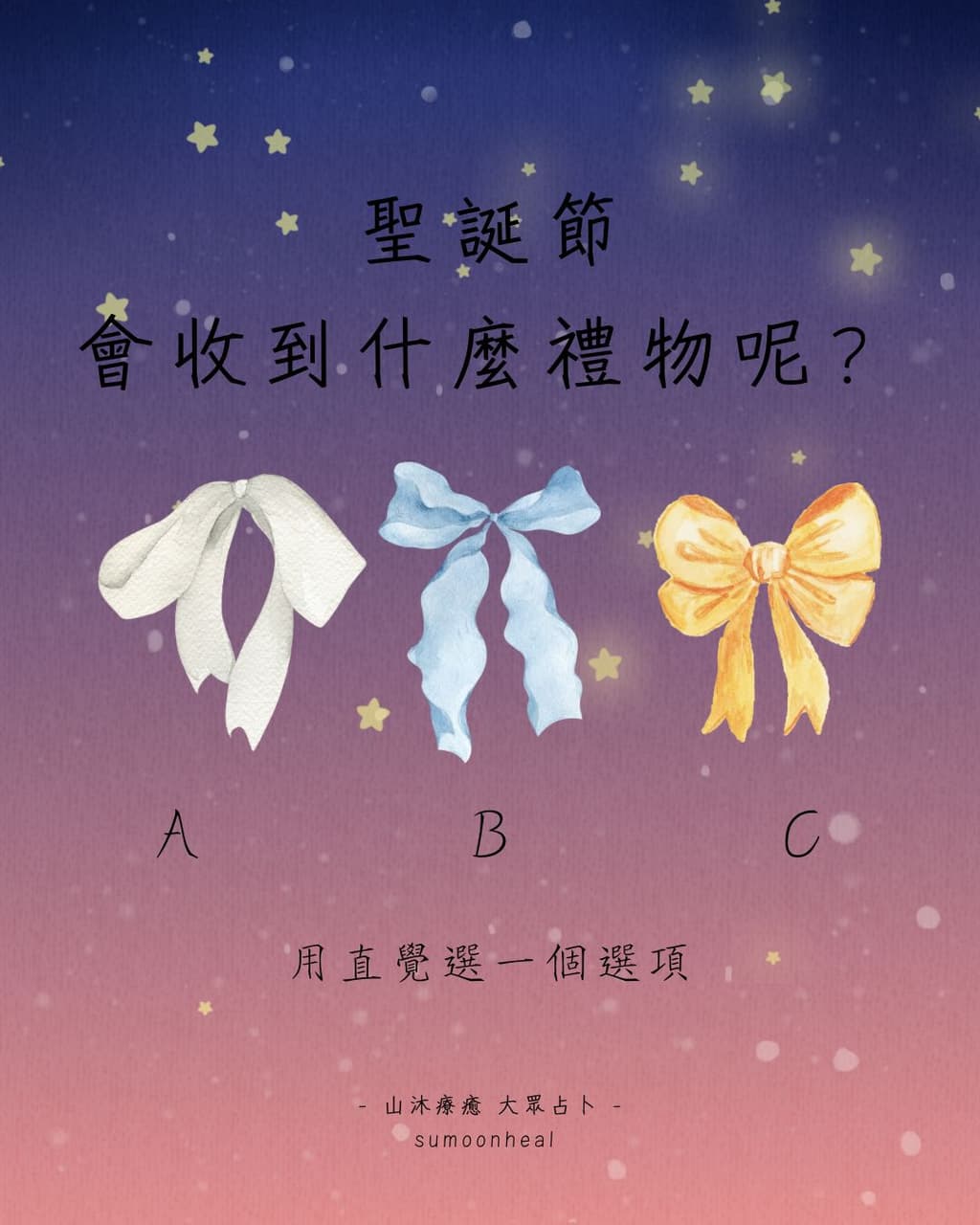 Sumoon #大眾占卜 聖誕節 會收到什麼禮物呢? - 塔羅板 | Dcard