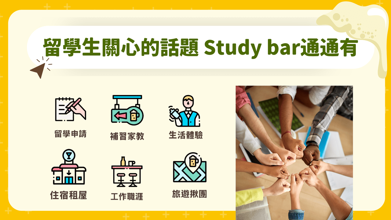 #留學資訊平台推薦 留學學校選擇好困難？用 Study bar 一次搞定！ - 留學吧資訊站 (@studybar_tw) | Dcard