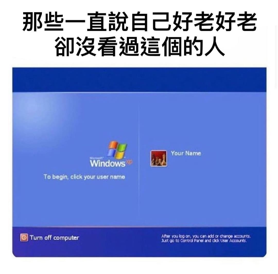 老 - 梗圖板 | Dcard