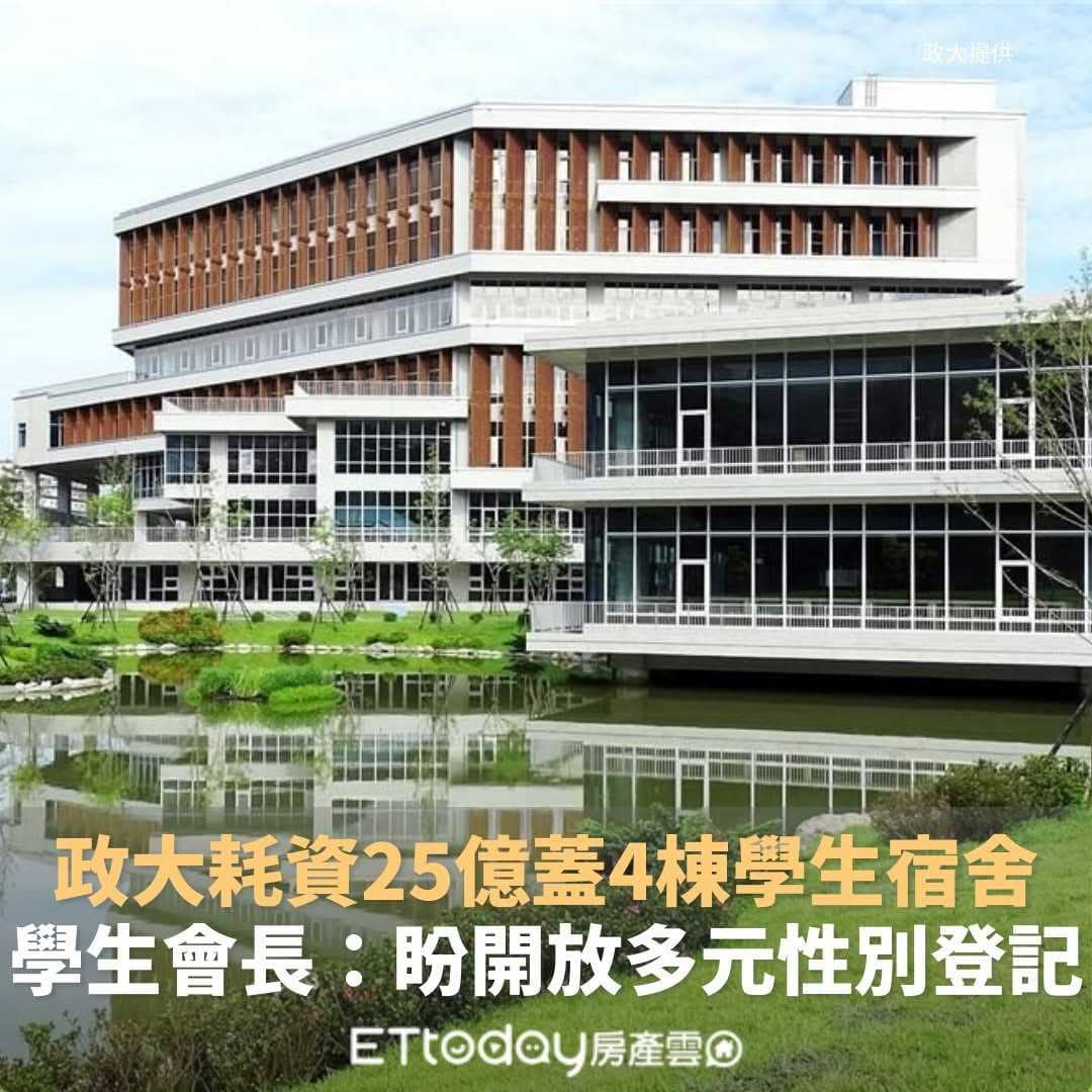 政大新宿舍要開放多元性別登記? - 政治大學板 | Dcard