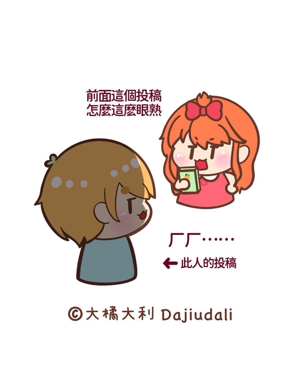 一句白目話直接惹怒另一半 - 大橘大利 (@dajiudali) | Dcard