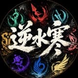 逆水寒