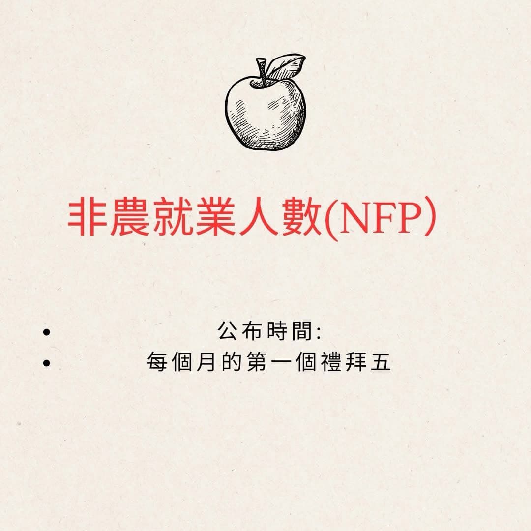 分享非農就業數據今晚台灣時間晚上九點半公布！！！ - 股票板| Dcard