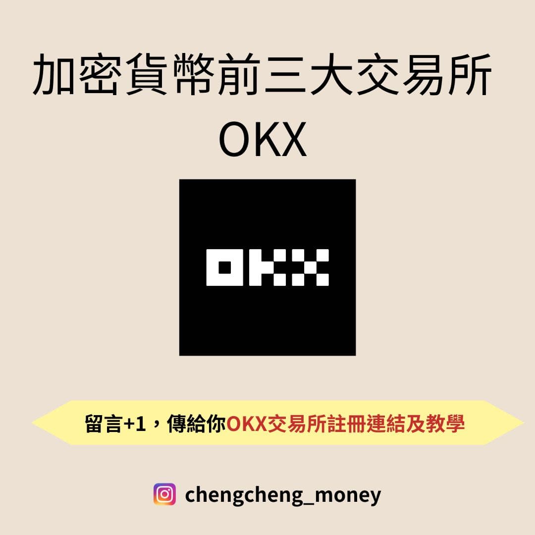 加密貨幣第前三大交易所- OKX - 程程(@chengchengmr) | Dcard