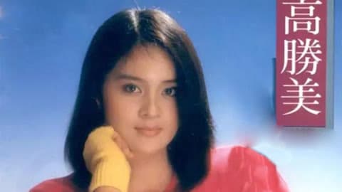 #精選 高勝美六首必聽的經典歌曲 ~ - 追星板 | Dcard