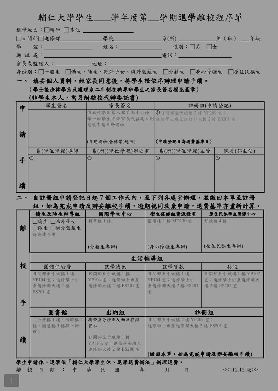 進修部退學申請 - 輔仁大學板 | Dcard