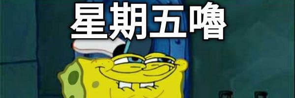 星期五少女