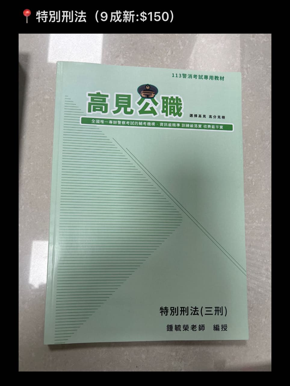 ❗️售❗️警察書籍📚 - 課程板| Dcard