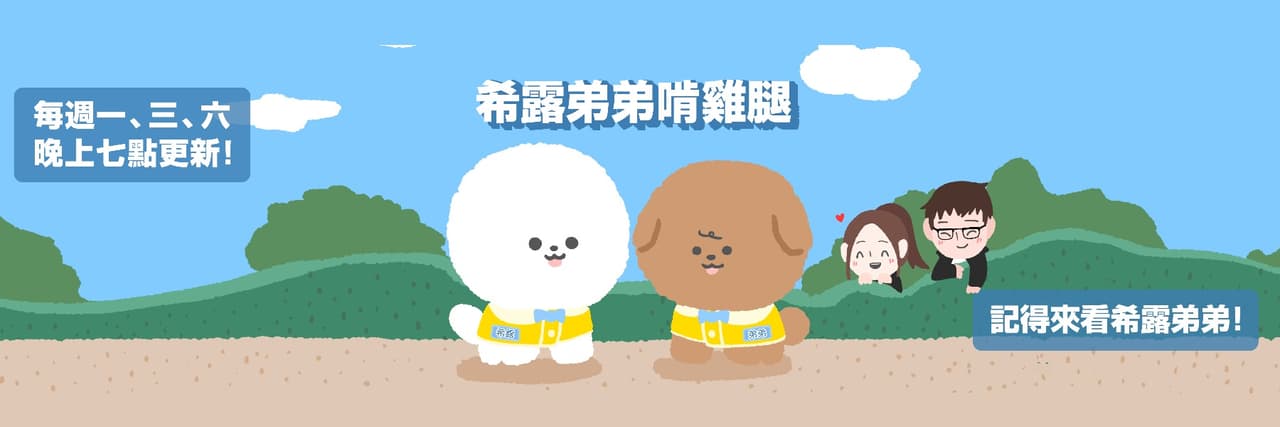 希露弟弟啃雞腿