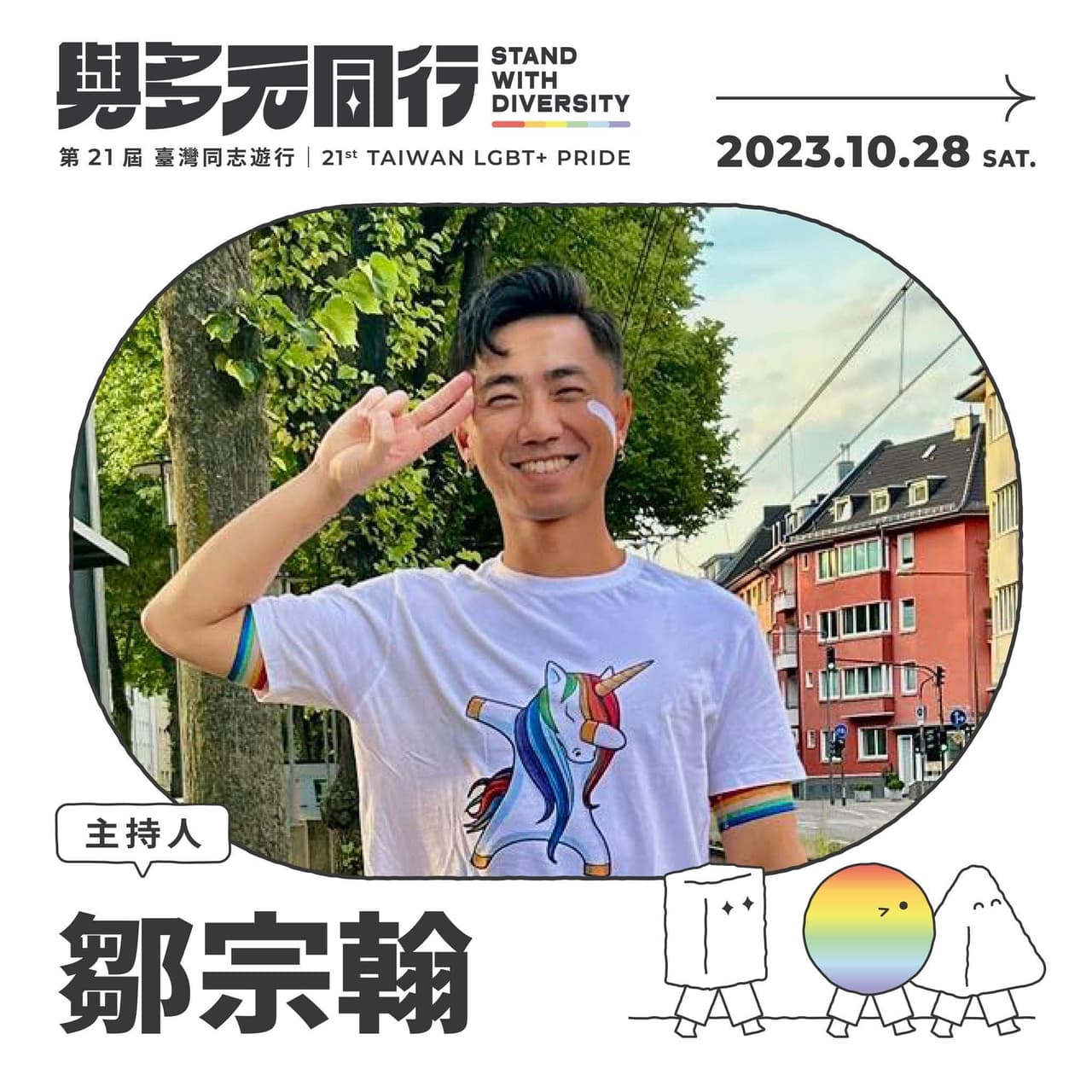 🏳️‍🌈 2023 第21屆 臺灣同志遊行｜主持人公布 — 鄒宗翰｜21st Taiwan LGBT+ Pride #與多元同行 - 我是臺灣 ...