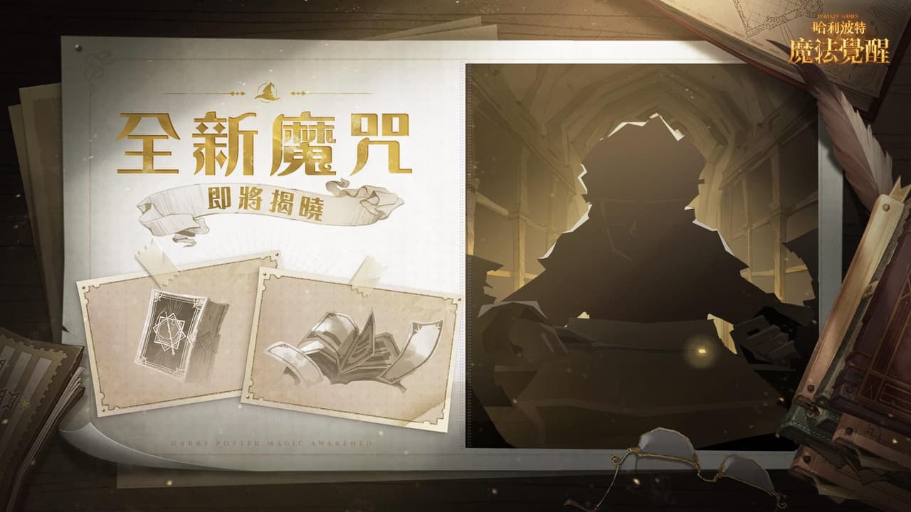 #情報 全新魔咒預告 - 哈利波特:魔法覺醒板 | Dcard