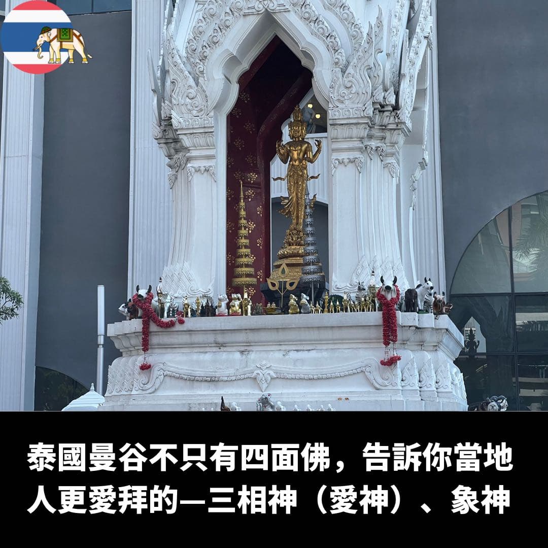 泰國曼谷不只有四面佛，告訴你當地人更愛拜的——三相神（愛神）、象神！#胡說玩泰國 曼谷清邁自由行景點3 曼谷·Ratchaprasong三相神 ...