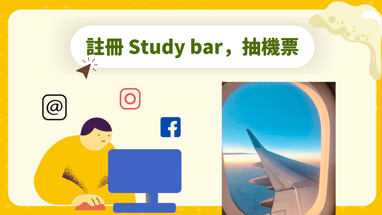 #留學資訊平台推薦 留學學校選擇好困難？用 Study bar 一次搞定！ - 留學吧資訊站 (@studybar_tw) | Dcard