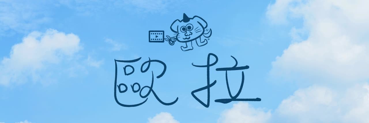 Olav歐拉