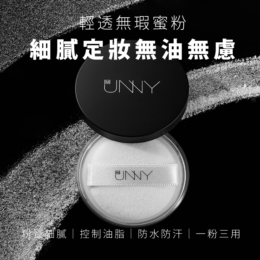 IM UNNY｜底妝系列 - 美妝板 | Dcard 好物研究室