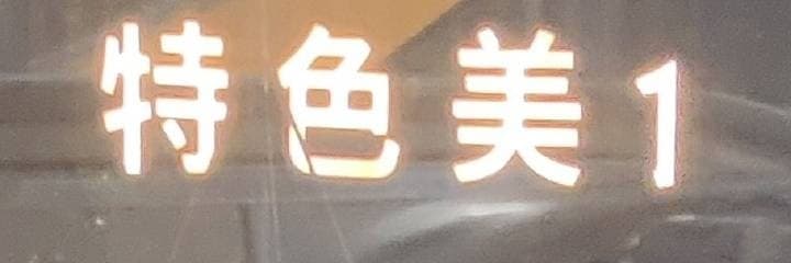 昏睡紅茶