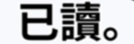 確認過眼神