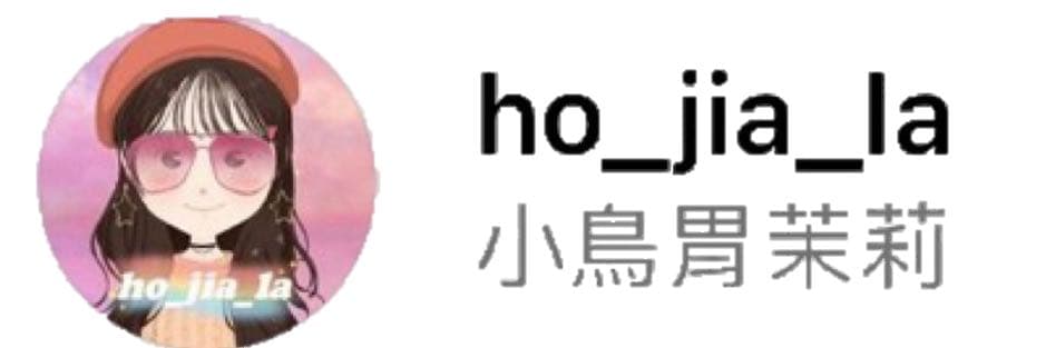 ʚ小鳥胃茉莉ɞ
