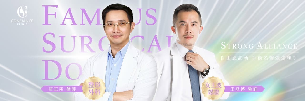 自由風醫美診所