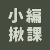 小編揪課
