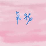 氧秜