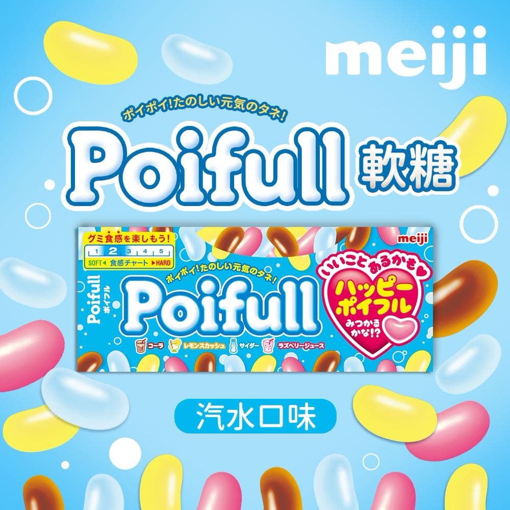 #糖果 #問 明治Poifull汽水軟糖哪裡能買到 - 零食板 | Dcard