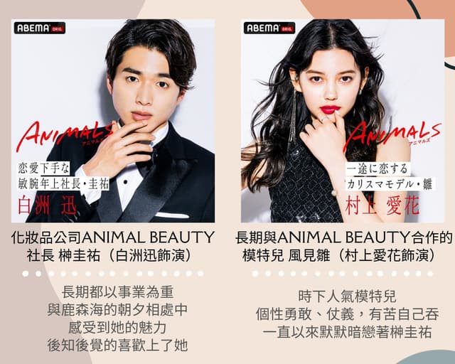 #推薦 戀愛、工作都是弱肉強食!ABEMA原創《Animals》網路劇🌟 - 日劇板 | Dcard