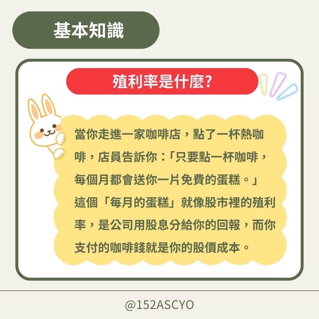 殖利率是什麼？ - wensyue (@wensyue) | Dcard