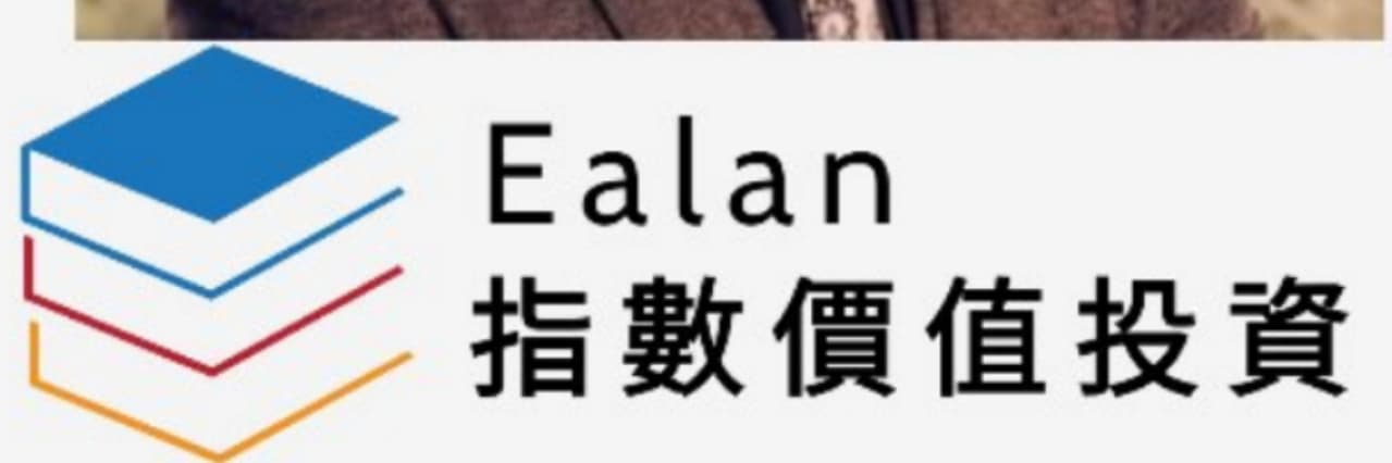 Ealan指數投資筆記